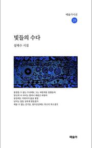 빛들의 수다(예술가시선 29)