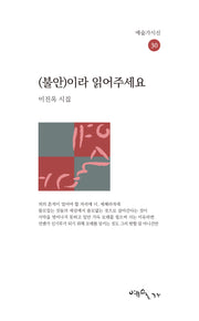 (불안)이라 읽어주세요(예술가시선 30)