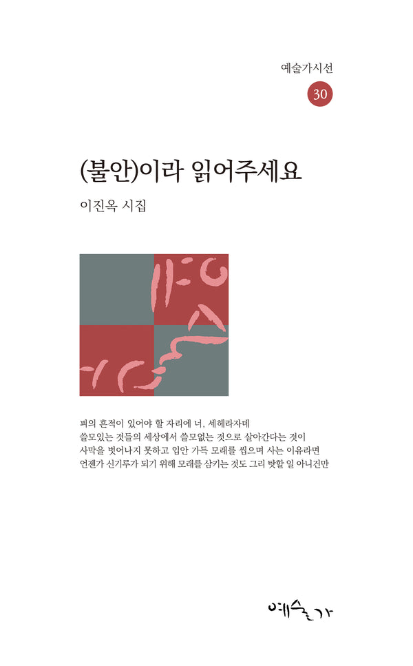 (불안)이라 읽어주세요(예술가시선 30)