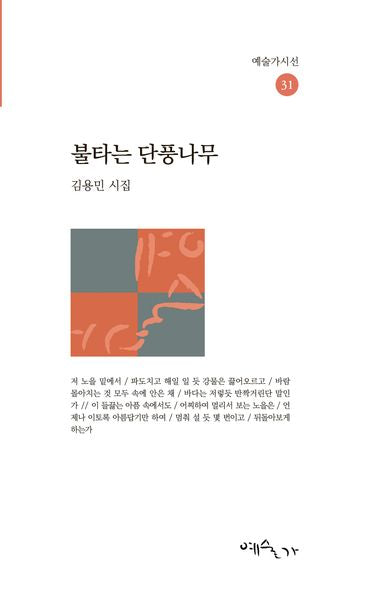 불타는 단풍나무(예술가시선 31)
