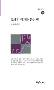 포레의 비가를 듣는 밤(예술가시선 32)