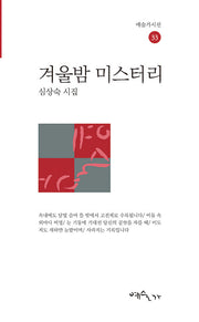 겨울밤 미스터리(예술가시선 33)