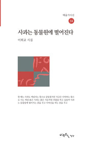 사과는 동물원에 떨어진다(예술가시선 34)
