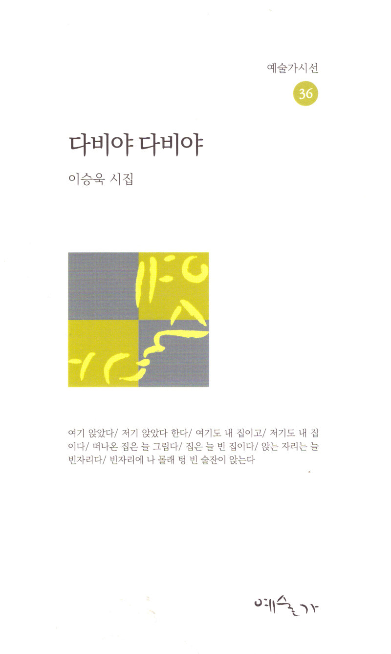 다비야 다비야(예술가시선 36)