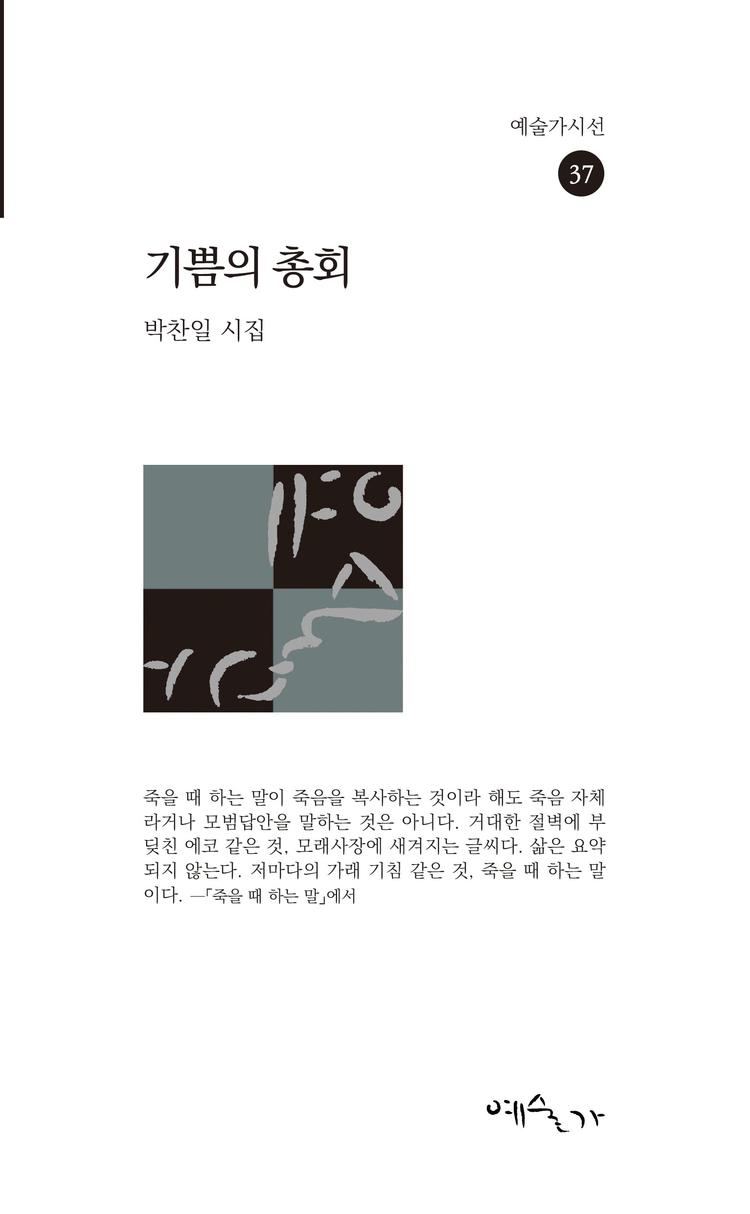 기쁨의 총회(예술가시선 37)