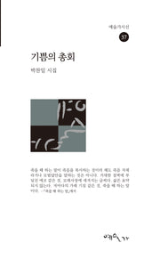 기쁨의 총회(예술가시선 37)