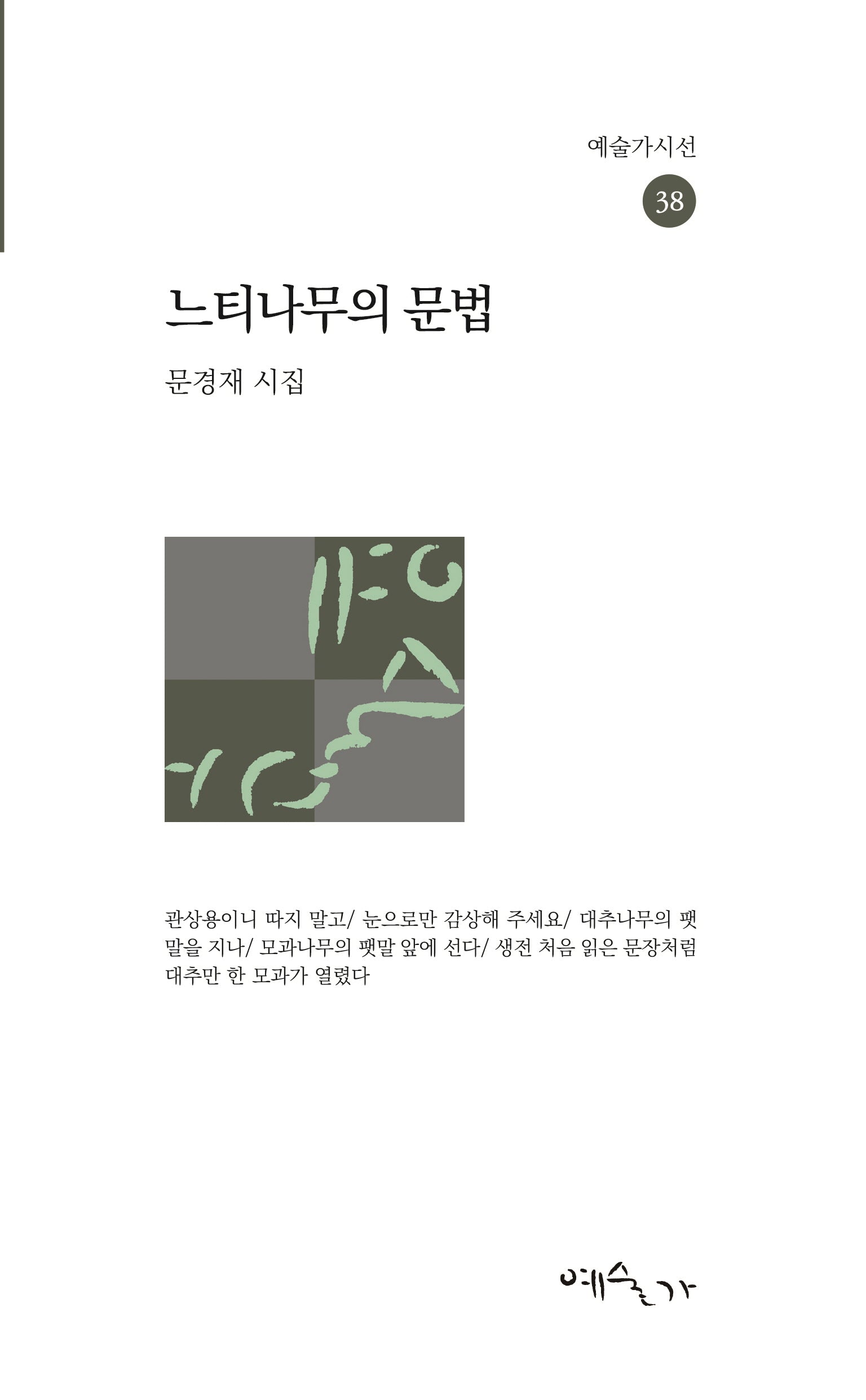 느티나무의 문법(예술가 시선 38)