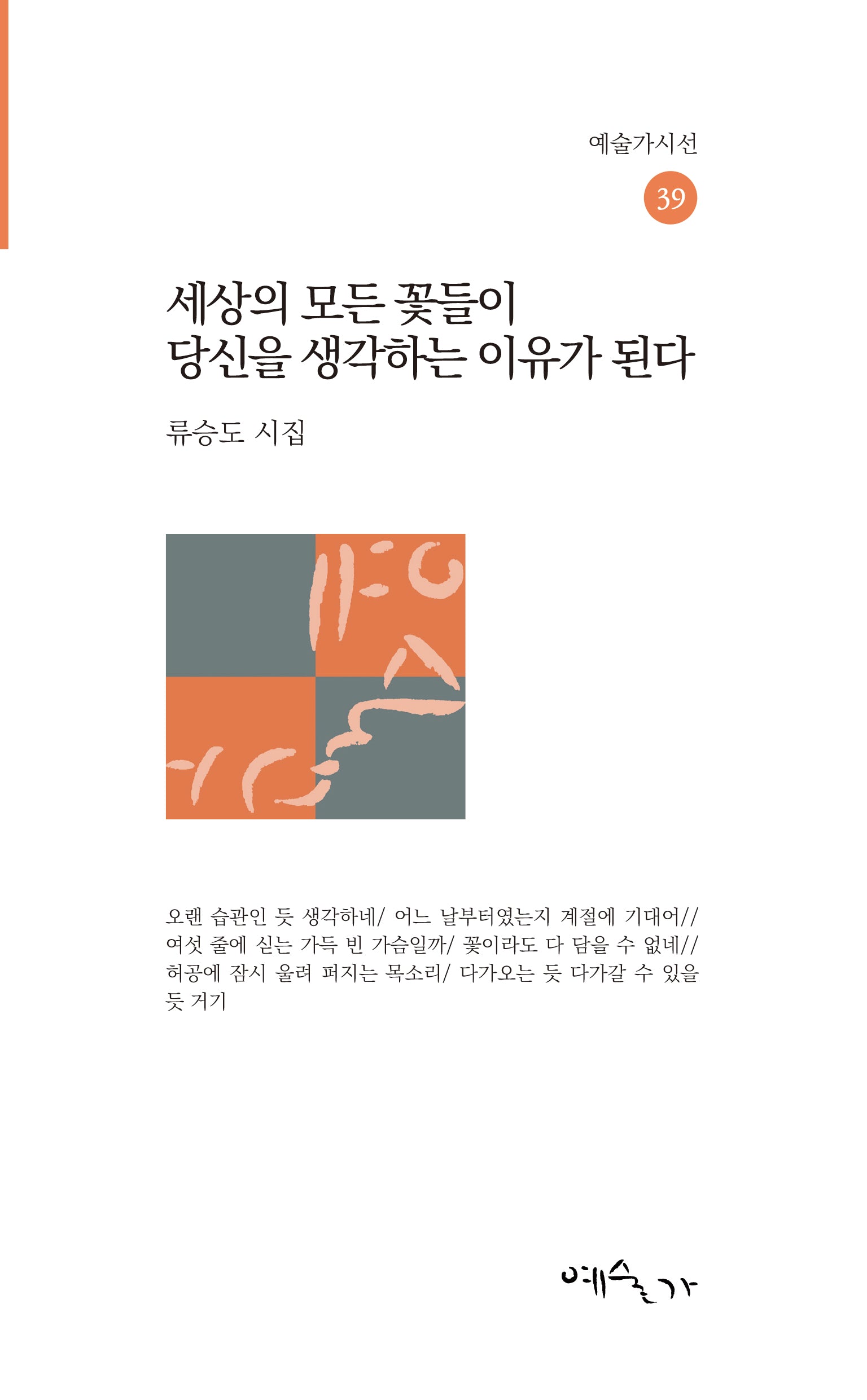 세상의 모든 꽃들이 당신을 생각하는 이유가 된다(예술가시선 39)