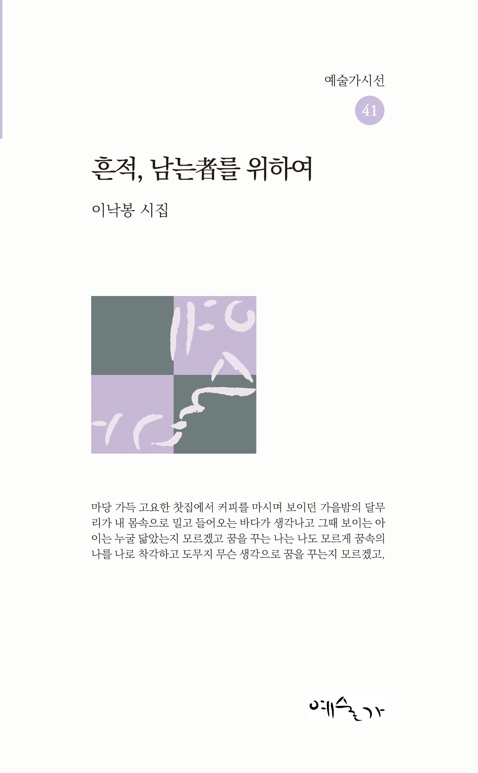 흔적, 남는자를 위하여(예술가시선 41)