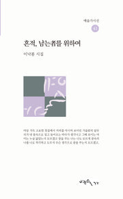 흔적, 남는자를 위하여(예술가시선 41)