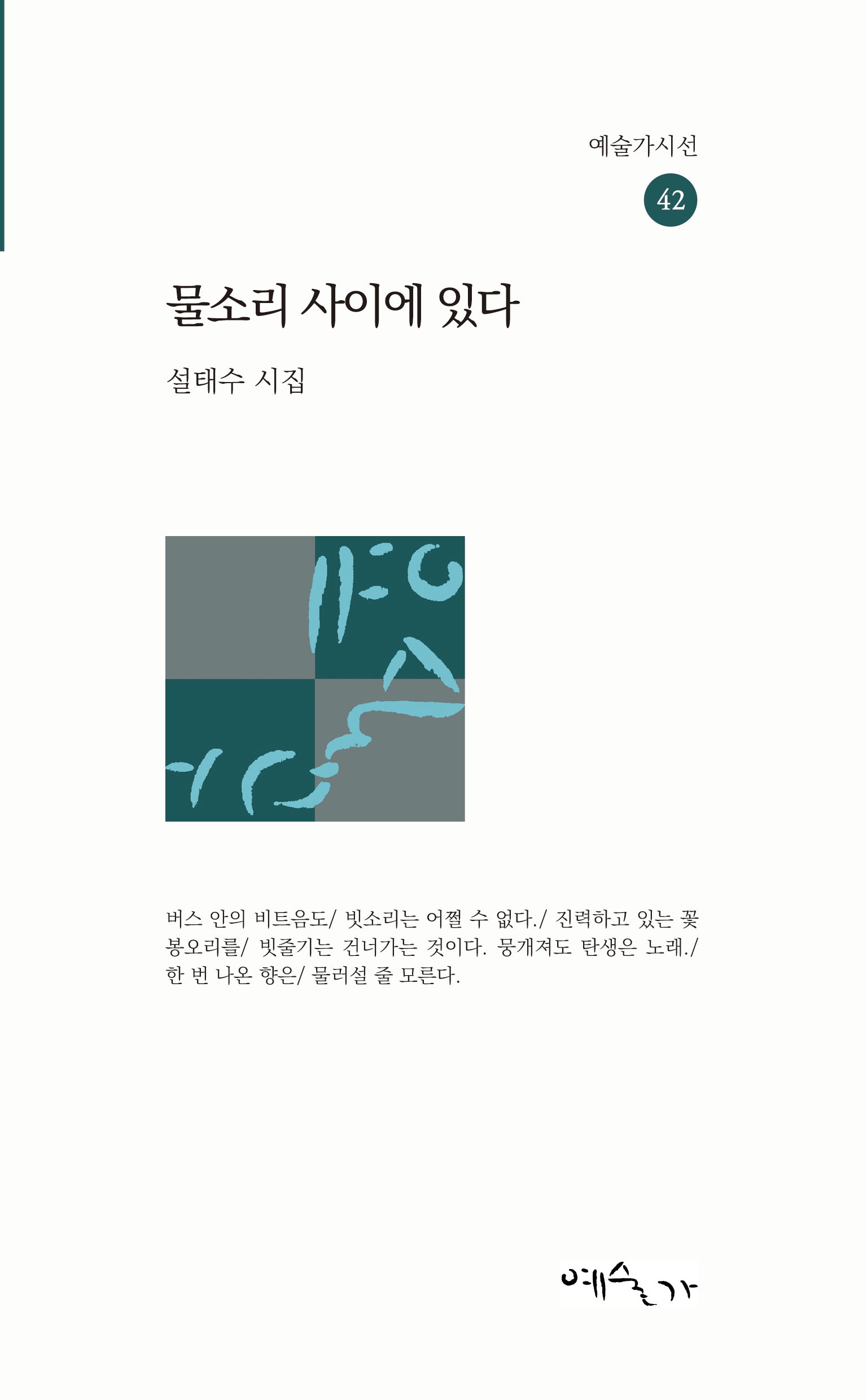 물소리 사이에 있다(예술가시선 42)