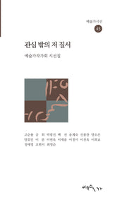 관심 밖의 저 질서(예술가시선 43)