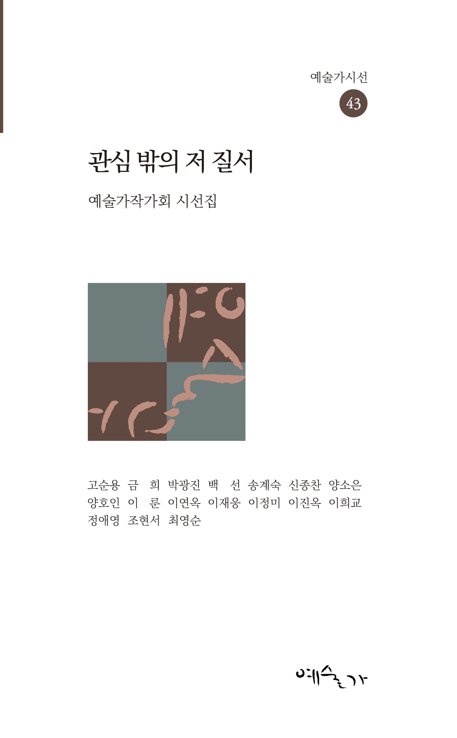 관심 밖의 저 질서(예술가시선 43)
