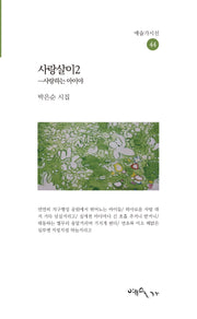 사랑살이 2(예술가시선 44)