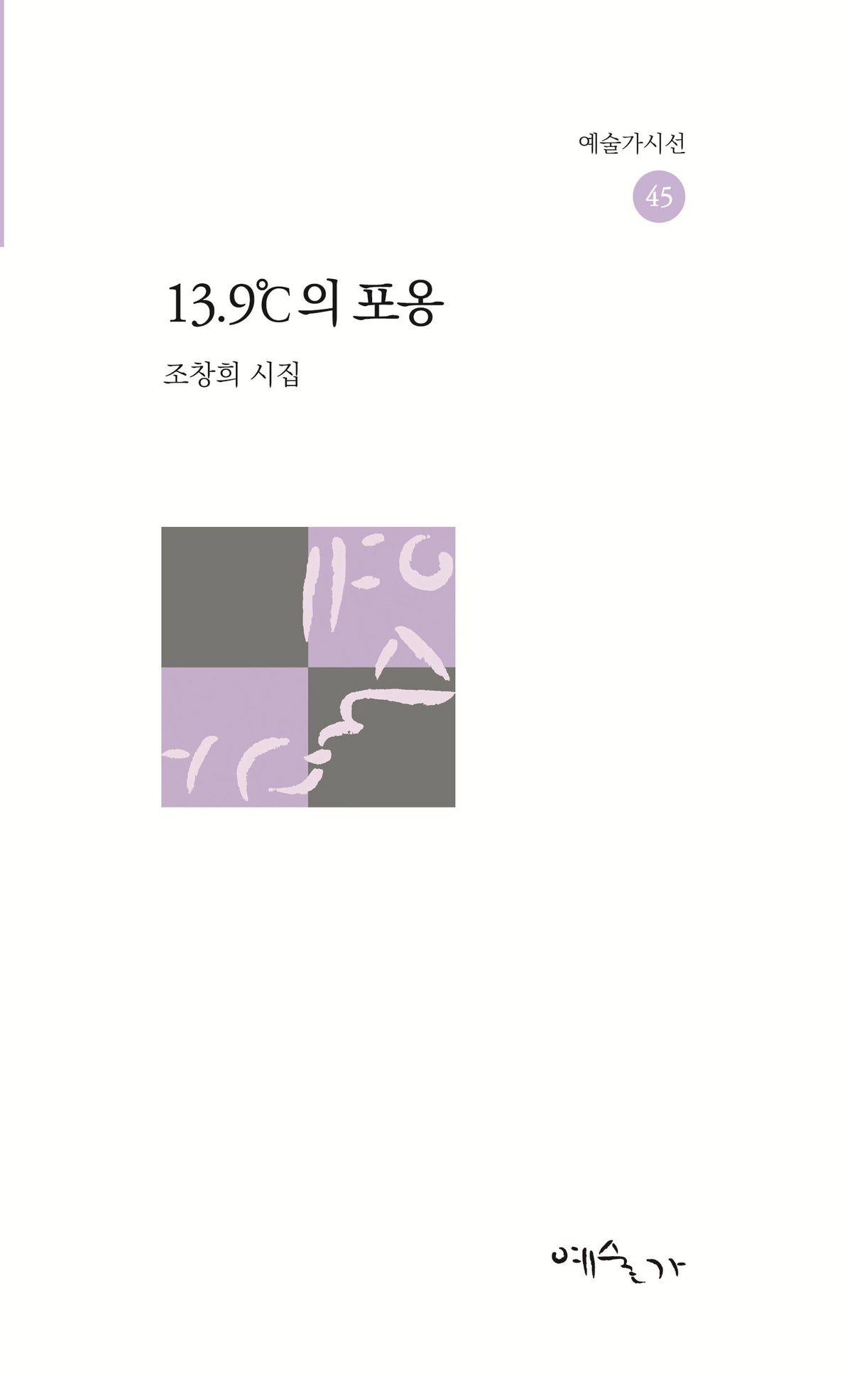 13.9℃의 포옹(예술가시선 45)