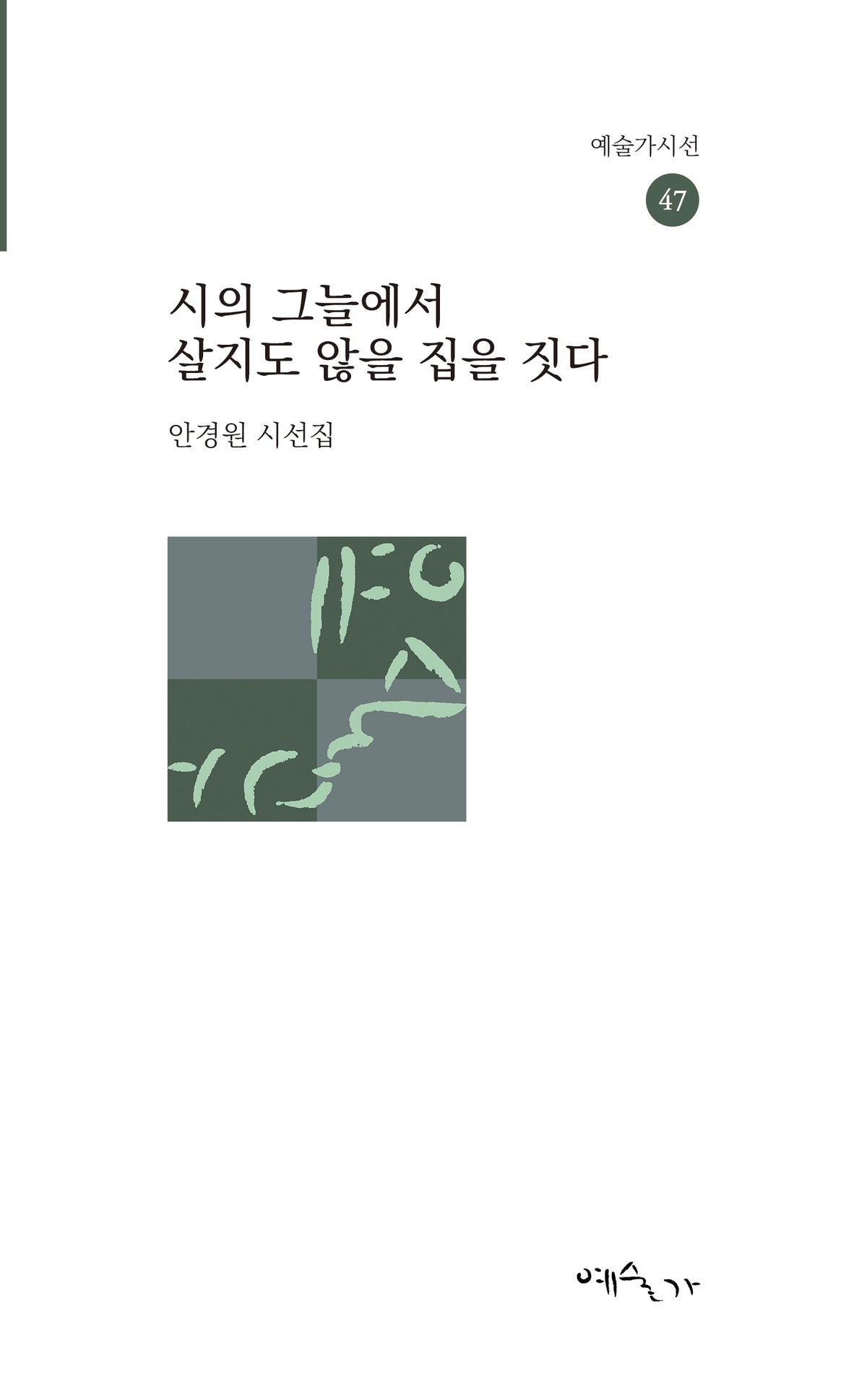 시의 그늘에서 살지도 않을 집을 짓다(예술가시선 47)