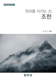천리를 지키는 산, 조헌(선비소설 시리즈 1)