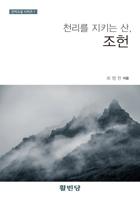 천리를 지키는 산, 조헌(선비소설 시리즈 1)