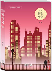 의적 붉은 입술(활빈당 레전드 시리즈 1)