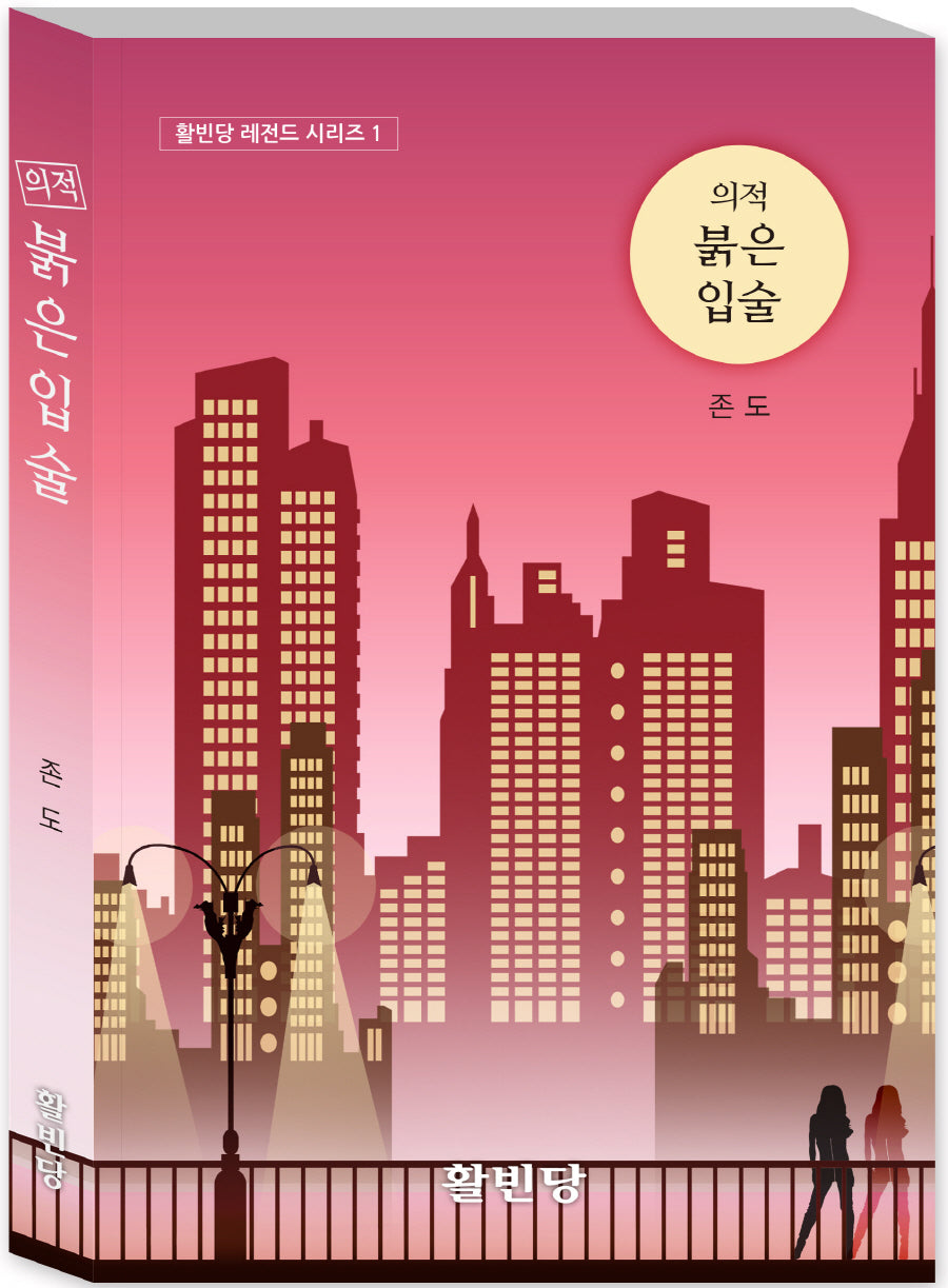 의적 붉은 입술(활빈당 레전드 시리즈 1)