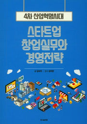 스타트업 창업실무와 경영전략