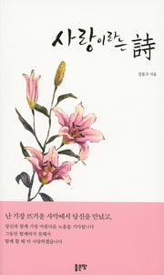 사랑이라는 시
