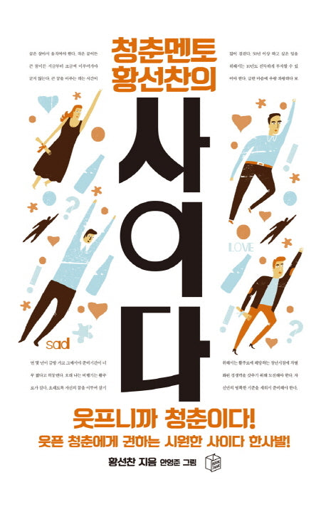 청춘멘토 황선찬의 사이다