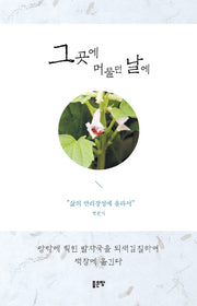 그곳에 머물던 날에