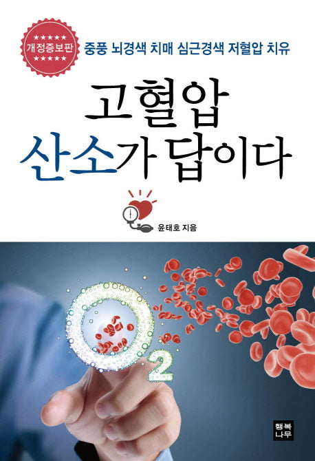 고혈압 산소가 답이다(개정증보판)