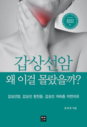 갑상선암 왜 이걸 몰랐을까?(윤태호의 건강이야기 8)