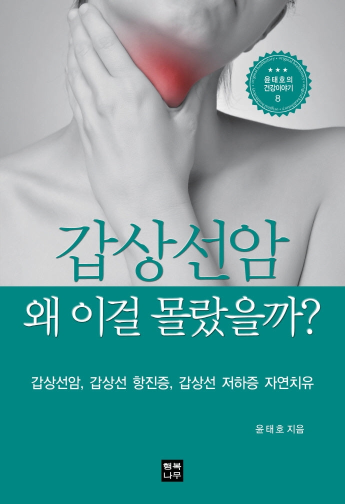 갑상선암 왜 이걸 몰랐을까?(윤태호의 건강이야기 8)