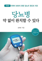당뇨병 약 없이 완치할 수 있다(개정판)(윤태호의 건강이야기 6)