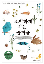 소박하게 사는 즐거움
