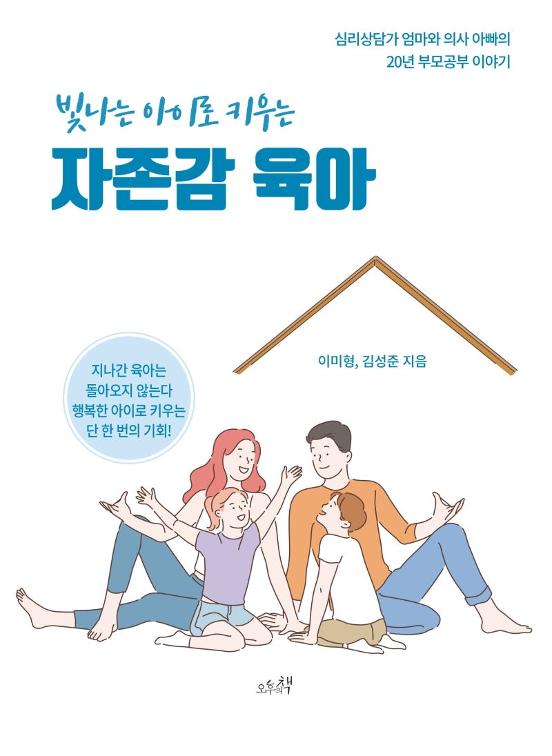 빛나는 아이로 키우는 자존감 육아(리커버)