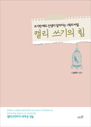 캘리 쓰기의 힘