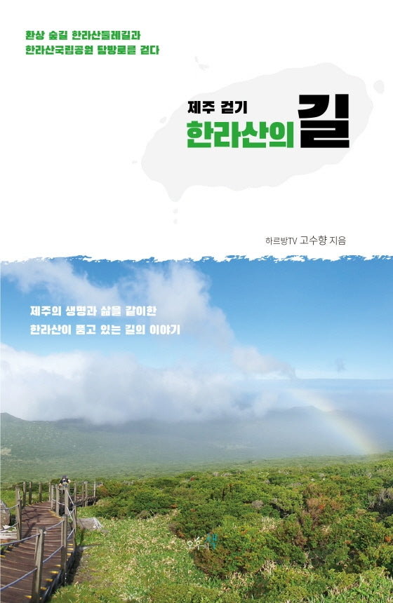 제주 걷기, 한라산의 길