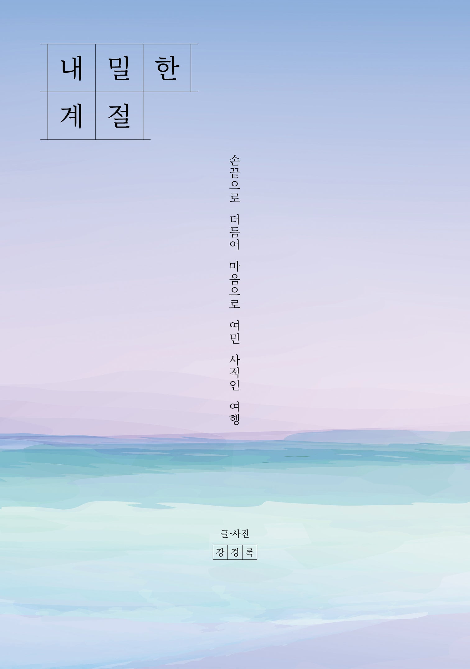 내밀한 계절