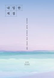 내밀한 계절