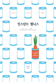 인스턴트 웰니스