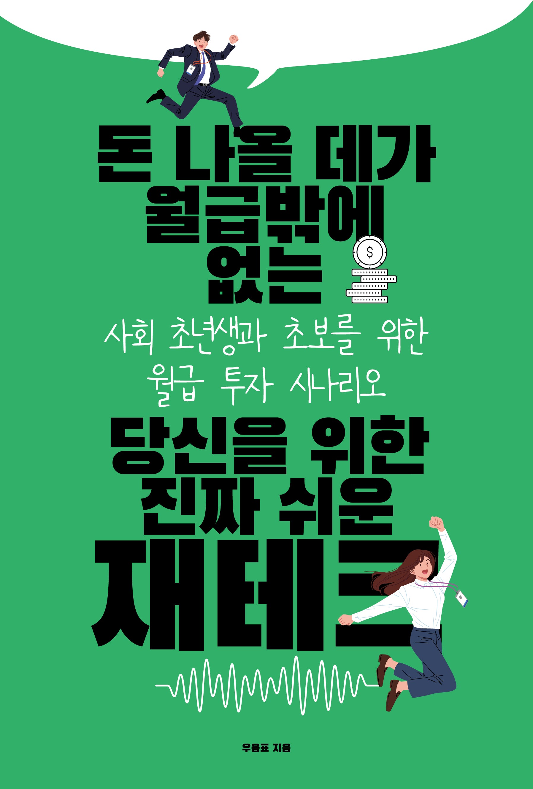 돈 나올 데가 월급밖에 없는 당신을 위한 진짜 쉬운 재테크