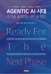 Agentic AI 시대 조직을 움직이는 새로운 엔진