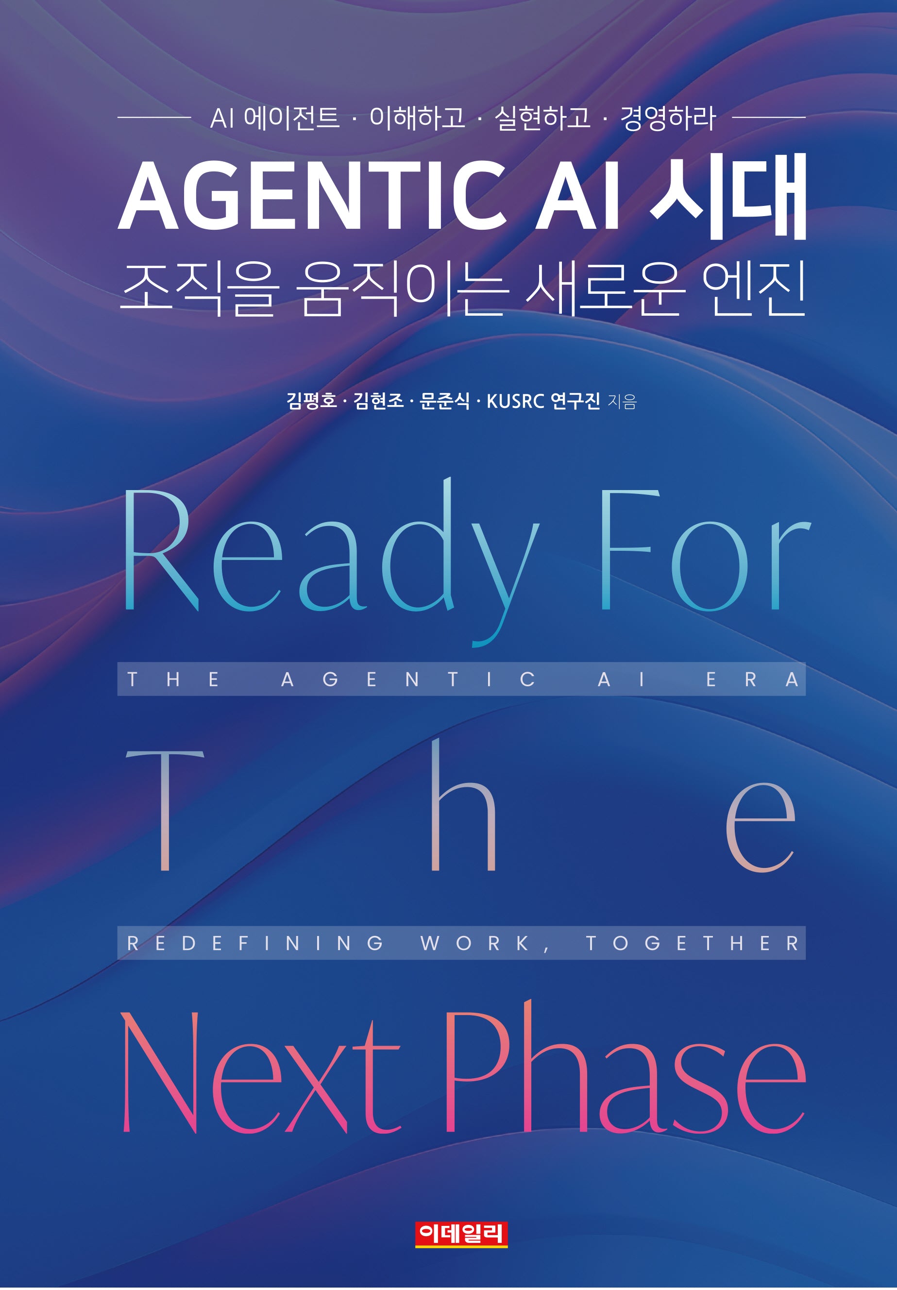 Agentic AI 시대 조직을 움직이는 새로운 엔진