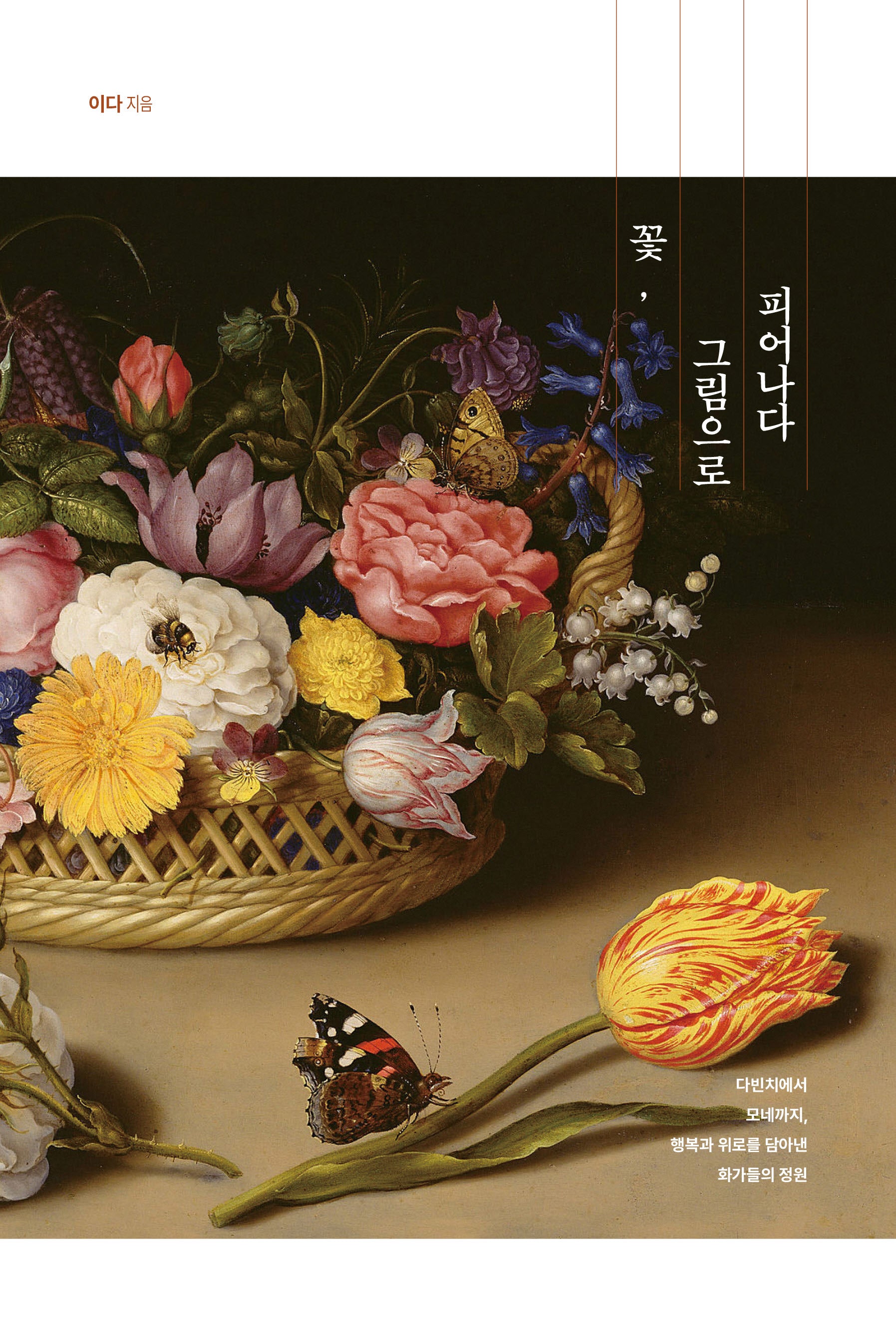 꽃, 그림으로 피어나다