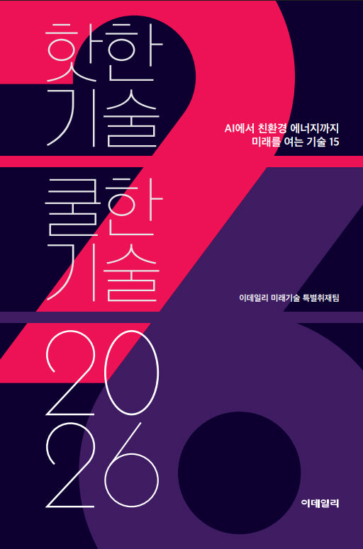 핫한기술 쿨한기술 2026(반양장)
