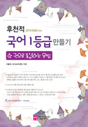 후천적 국어 1등급 만들기: 한 권으로 종결하는 문법(2019/2020)