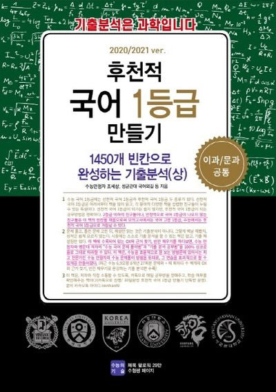 후천적 국어 1등급 만들기: 1450개 빈칸으로 완성하는 기출분석(상)(2020/2021 ver)