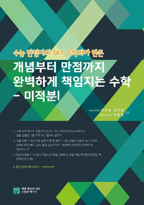 수능 만점자와 sky 수학과가 만든 개념부터 만점까지 완벽하게 책임지는 수학: 미적분1(2018)