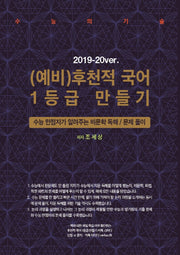 (예비)후천적 국어 1등급 만들기(2019/2020)