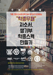 학종무패 자소서, 생기부, 학종 스펙 만들기