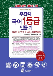 후천적 국어 1등급 만들기: 1450개 빈칸으로 완성하는 기출분석(하)(2020/2021 ver)